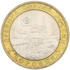 Монета 10 рублей 2005 года СПМД «Древние города России — Боровск» (аверс)