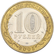 Монета 10 рублей 2005 года СПМД «Древние города России — Боровск» (реверс)