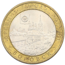 Монета 10 рублей 2005 года СПМД «Древние города России — Боровск» (аверс)