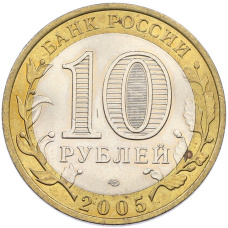 Монета 10 рублей 2005 года СПМД «Древние города России — Боровск» (реверс)
