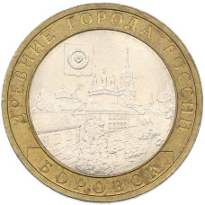 Монета 10 рублей 2005 года СПМД «Древние города России — Боровск» (аверс)