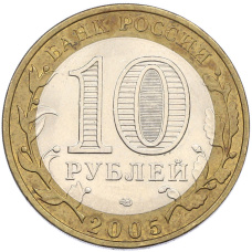 Монета 10 рублей 2005 года СПМД «Древние города России — Боровск» (реверс)