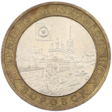 Монета 10 рублей 2005 года СПМД «Древние города России — Боровск» (аверс)