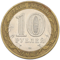 Монета 10 рублей 2005 года СПМД «Древние города России — Боровск» (реверс)
