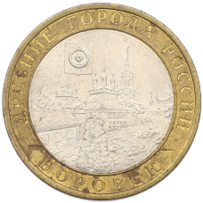 Монета 10 рублей 2005 года СПМД «Древние города России — Боровск» (аверс)