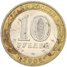 Монета 10 рублей 2005 года СПМД «Древние города России — Боровск» (реверс)