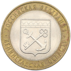 Монета 10 рублей 2005 года СПМД «Российская Федерация — Ленинградская область» (аверс)