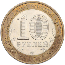 Монета 10 рублей 2007 года СПМД «Российская Федерация — Ростовская область» (реверс)