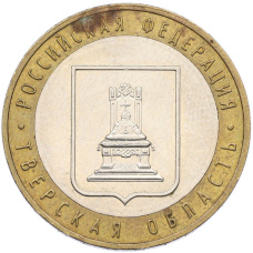 Монета 10 рублей 2005 года ММД «Российская Федерация — Тверская область» (аверс)