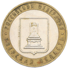 Монета 10 рублей 2005 года ММД «Российская Федерация — Тверская область» (аверс)