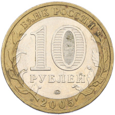 Монета 10 рублей 2005 года ММД «Российская Федерация — Тверская область» (реверс)