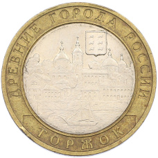 Монета 10 рублей 2006 года СПМД «Древние города России — Торжок» (аверс)