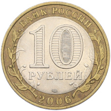 Монета 10 рублей 2006 года СПМД «Древние города России — Торжок» (реверс)