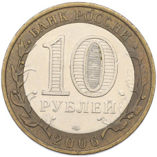 Монета 10 рублей 2006 года СПМД «Древние города России — Торжок» (реверс)