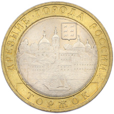 Монета 10 рублей 2006 года СПМД «Древние города России — Торжок» (аверс)