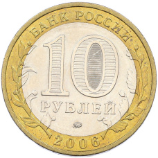 Монета 10 рублей 2006 года ММД «Древние города России — Каргополь» (реверс)