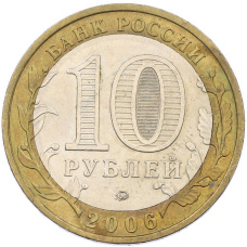 Монета 10 рублей 2006 года ММД «Древние города России — Каргополь» (реверс)