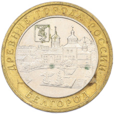 Монета 10 рублей 2006 года ММД «Древние города России — Белгород» (аверс)