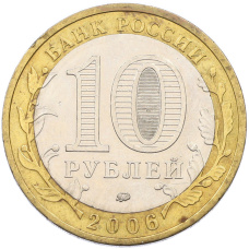 Монета 10 рублей 2006 года ММД «Древние города России — Белгород» (реверс)