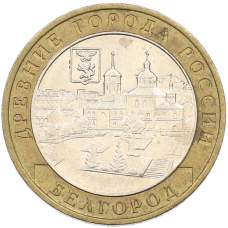 Монета 10 рублей 2006 года ММД «Древние города России — Белгород» (аверс)