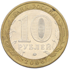 Монета 10 рублей 2006 года ММД «Древние города России — Белгород» (реверс)