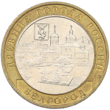 Монета 10 рублей 2006 года ММД «Древние города России — Белгород» (аверс)