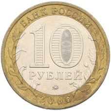 Монета 10 рублей 2006 года ММД «Древние города России — Белгород» (реверс)