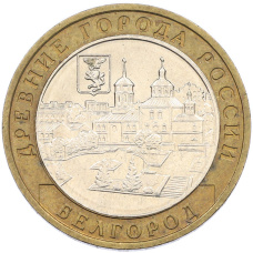 Монета 10 рублей 2006 года ММД «Древние города России — Белгород» (аверс)