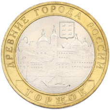Монета 10 рублей 2006 года СПМД «Древние города России — Торжок» (аверс)