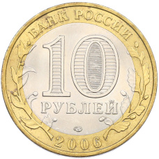 Монета 10 рублей 2006 года СПМД «Древние города России — Торжок» (реверс)