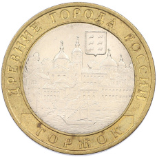 Монета 10 рублей 2006 года СПМД «Древние города России — Торжок» (аверс)