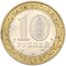 Монета 10 рублей 2006 года СПМД «Древние города России — Торжок» (реверс)