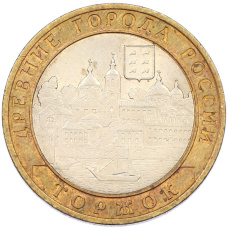 Монета 10 рублей 2006 года СПМД «Древние города России — Торжок» (аверс)
