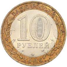 Монета 10 рублей 2006 года СПМД «Древние города России — Торжок» (реверс)