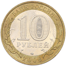 Монета 10 рублей 2006 года СПМД «Древние города России — Торжок» (реверс)