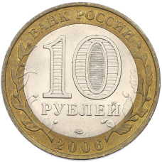 Монета 10 рублей 2006 года СПМД «Древние города России — Торжок» (реверс)