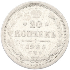 Монета 20 копеек 1906 года СПБ ЭБ (аверс)