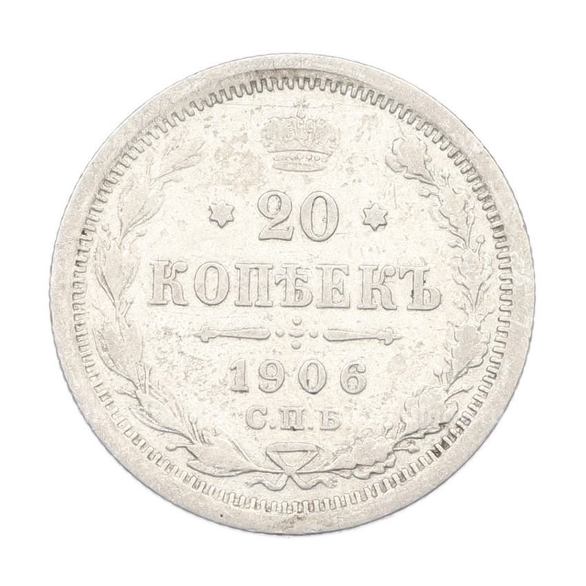 Монета 20 копеек 1906 года СПБ ЭБ
