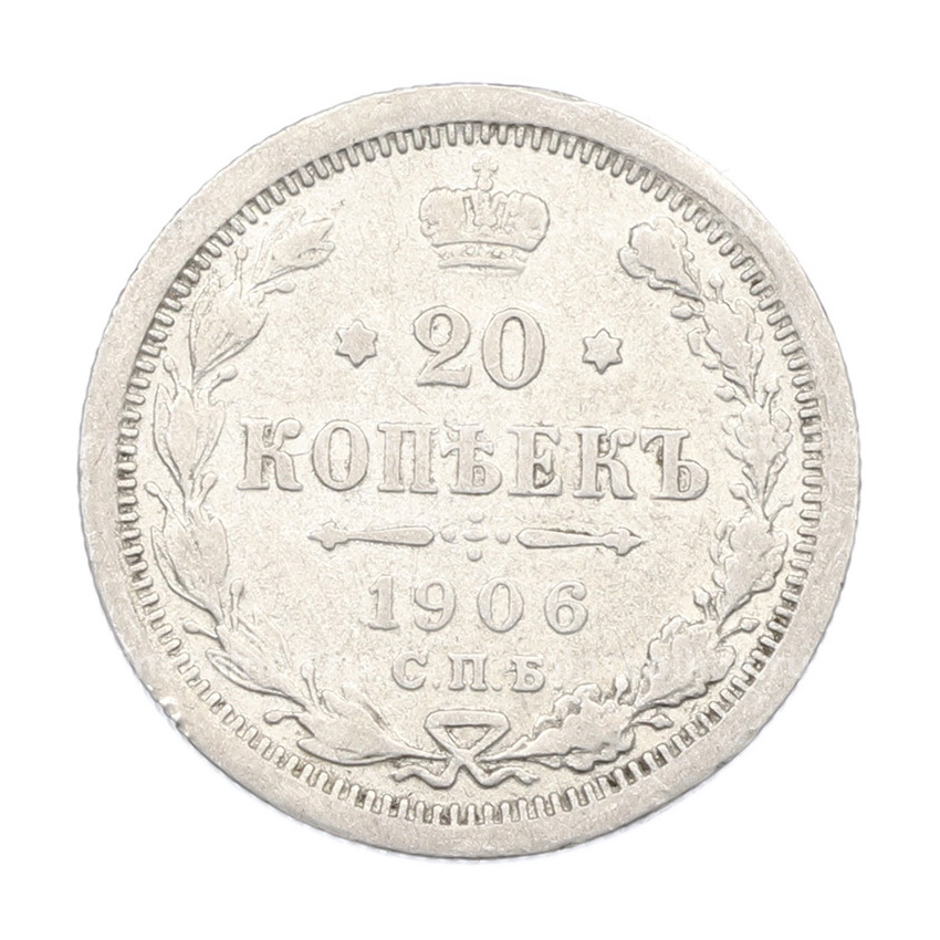 Монета 20 копеек 1906 года СПБ ЭБ