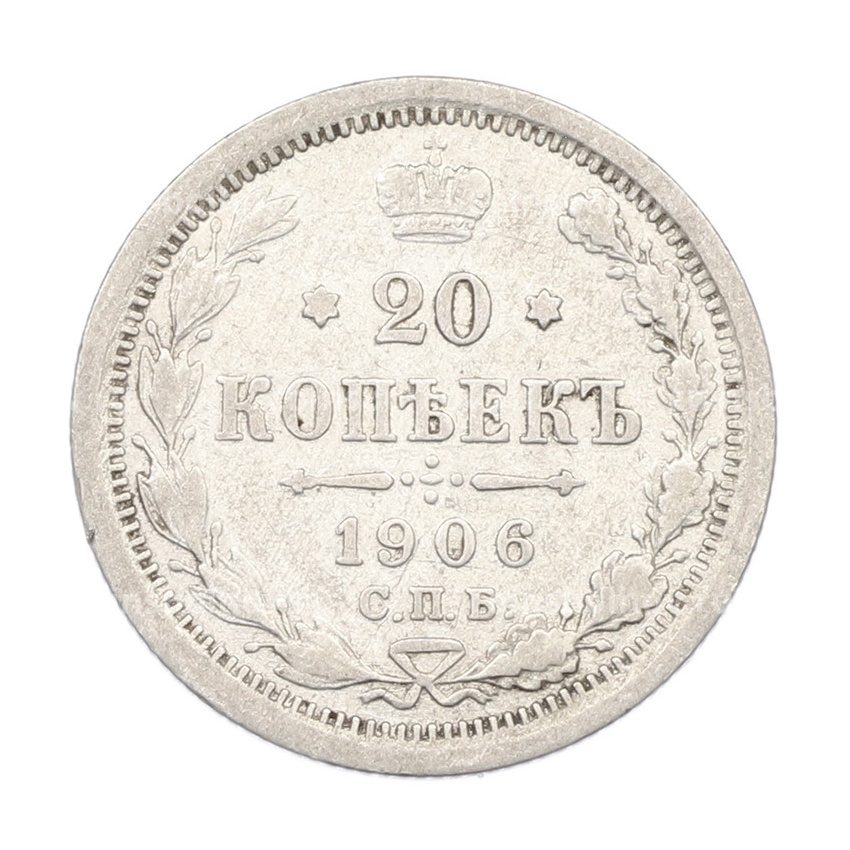 Монета 20 копеек 1906 года СПБ ЭБ