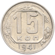 Монета 15 копеек 1941 года (аверс)