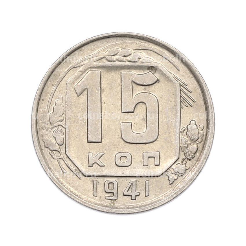 Монета 15 копеек 1941 года