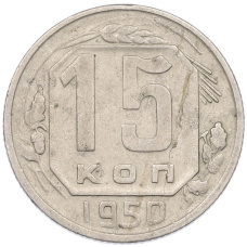 Монета 15 копеек 1950 года (аверс)