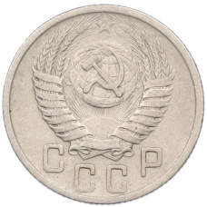 Монета 15 копеек 1950 года (реверс)