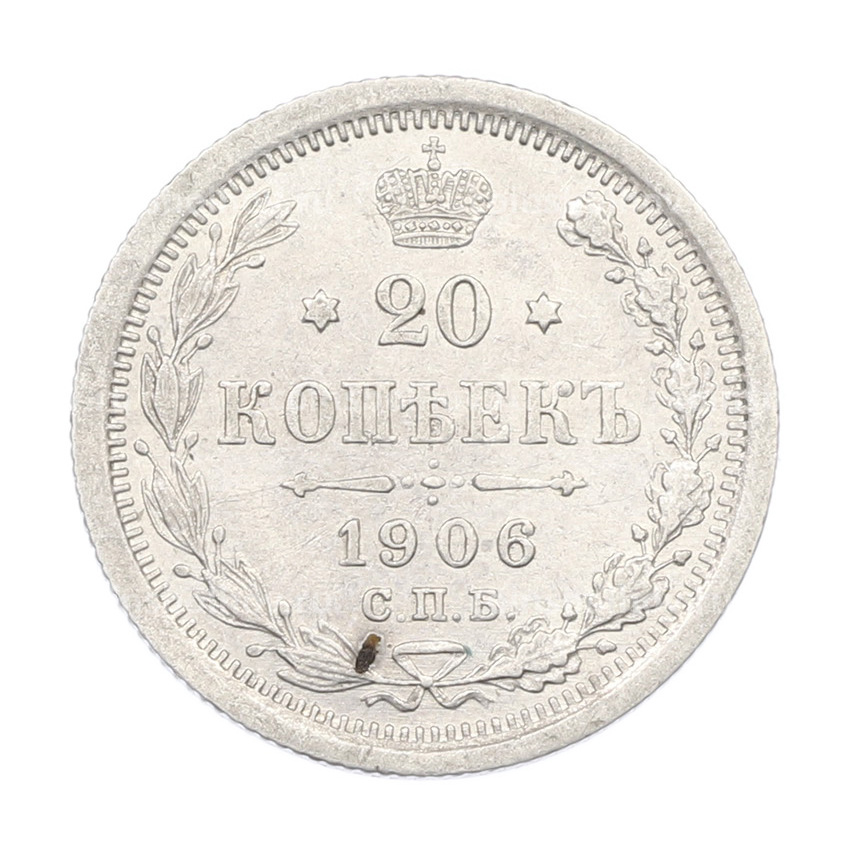 Монета 20 копеек 1906 года СПБ ЭБ