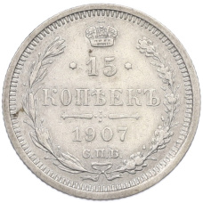 Монета 15 копеек 1907 года СПБ ЭБ (аверс)
