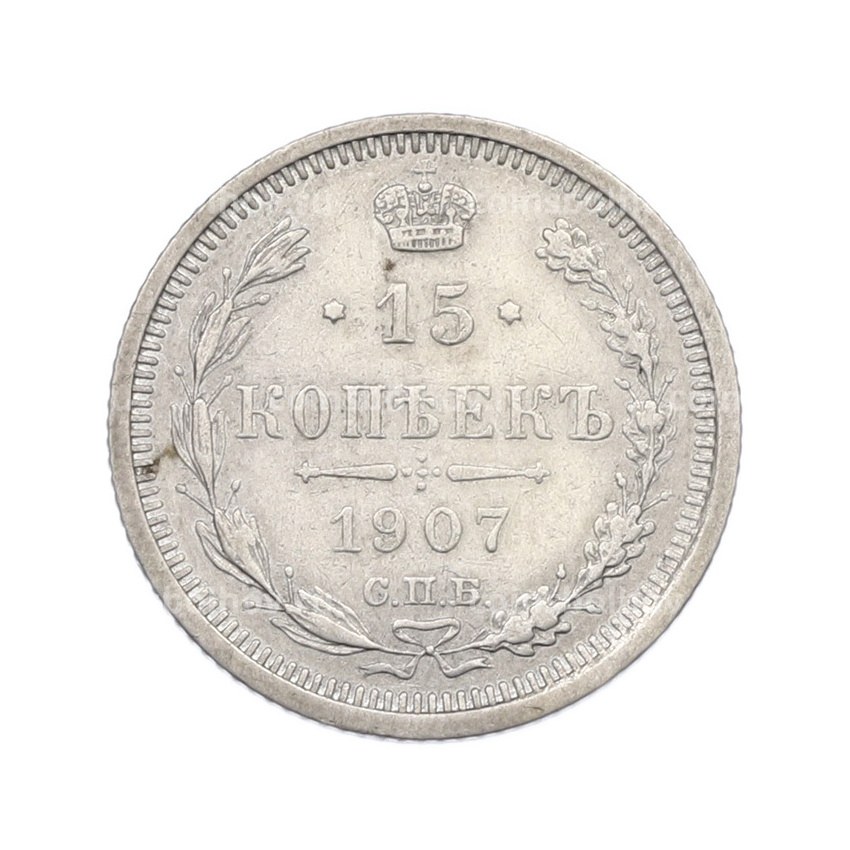 Монета 15 копеек 1907 года СПБ ЭБ