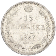 Монета 15 копеек 1867 года СПБ НI (аверс)