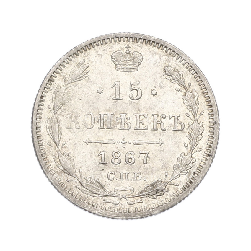 Монета 15 копеек 1867 года СПБ НI