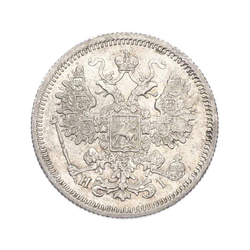 Монета 15 копеек 1867 года СПБ НI (вид 2)